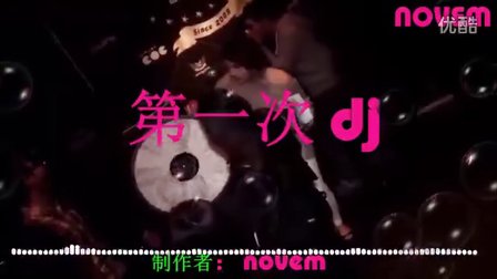 第一次dj - 劲爆DJ视频MTV