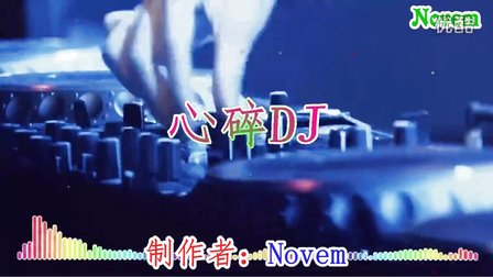 心碎dj - 劲爆DJ视频MTV