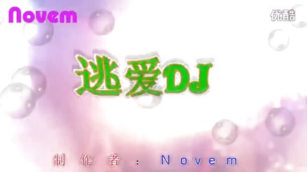 逃爱dj - 劲爆DJ视频MTV