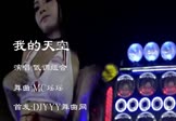 Avi-mp4-我的天空-低调组合-MC瑶瑶-车载美女热舞视频