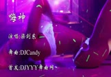 Avi-mp4-嗨神-梁剑东-DJCandy-车载美女热舞视频