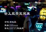 Avi-mp4-世上最贵是健康-孙晓磊-DjSimon-车载美女热舞视频
