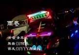 Avi-mp4-雨巷-青草地-DJ何鹏-车载美女热舞视频