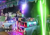 Avi-mp4-若是情长-六哲-DJ名龙-车载美女热舞视频