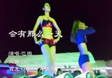 Avi-mp4-会有那么一天-巴图-DJLanCe-车载美女热舞视频