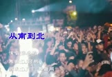 Avi-mp4-从南到北-张冬玲-DJ何鹏-车载夜店DJ视频