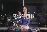 Avi-mp4-突然的自我-伍佰-DJ阿帆-车载美女打碟视频