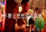 Avi-mp4-不要让悲伤逆流成河-海生-DJ沈念-车载夜店DJ视频