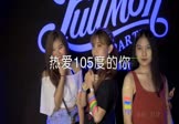 Avi-mp4-热爱105°C的你-阿肆-DJ刘超-车载夜店DJ视频