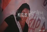 Avi-mp4-相互放手-田丹-JIANGx-车载夜店DJ视频