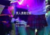 Avi-mp4-男人勇敢往前-纪伟-DJ何鹏-车载夜店DJ视频