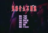 Avi-mp4-兄弟什么不用说-丁晓芒-DJ伟然-车载夜店DJ视频