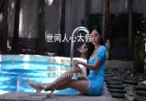 Avi-mp4-世间人心太假-彤大王-DJ彭锐-车载美女写真视频