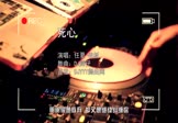 Avi-mp4-死心-任夏-老板-DJ辉仔-车载夜店DJ视频
