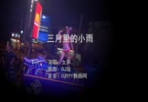 Avi-mp4-三月里的小雨-女声-DJ版-车载美女热舞视频