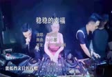 Avi-mp4-稳稳的幸福-陈奕迅-DJ小嘉-车载美女DJ打碟视频