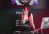 Avi-mp4-卡拉永远OK-谭咏麟-DJ阿华-车载美女DJ打碟视频