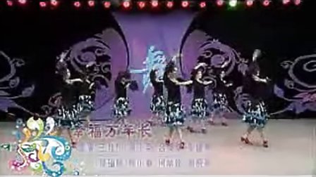 杨艺广场舞 幸福万年长