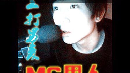 Mc男人2011最新喊麦