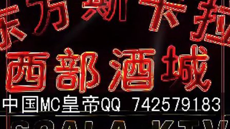 [中国网络红人]中国MC皇帝黄勇东方斯卡拉[现场喊麦]dj曹雅轩