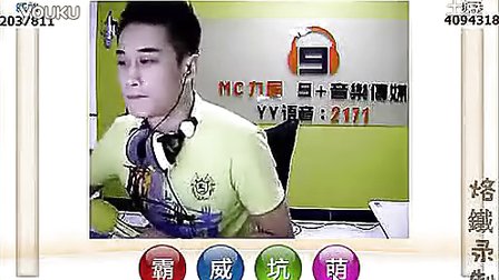 yy四周年庆典视频直播MC九局最酷现场喊麦