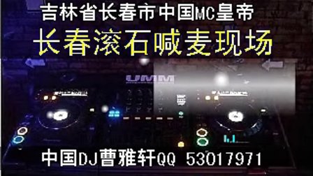 [舞曲]中国MC皇帝2011年6月DJ曹雅轩长春滚石现场喊麦