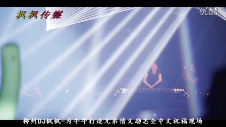 DJ音乐坊兄弟情义私人订制励志全中文超嗨喊麦祝福现场串烧86期