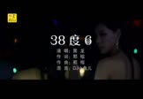Avi-mp4-38度6-黑龙-车载夜店dj视频