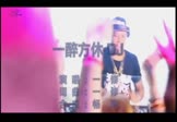 Avi-mp4-一醉方休-一修-车载夜店dj视频