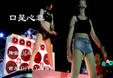 Avi-mp4-口是心非-张玮伽-车载美女热舞视频
