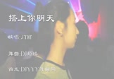 Avi-mp4-搭上你明天-门丽-车载夜店DJ视频