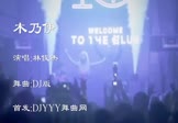 Avi-mp4-木乃伊-林俊杰-车载夜店DJ视频