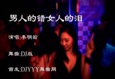 Avi-mp4-男人的错女人的泪-李明翰-车载夜店DJ视频