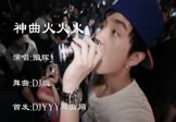 Avi-mp4-神曲火火火-张辉-车载夜店DJ视频