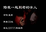 Avi-mp4-陪我一起到老的女人-星君-车载夜店DJ视频