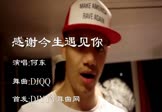 Avi-mp4-感谢今生遇见你-何东-DJQQ-车载夜店DJ视频