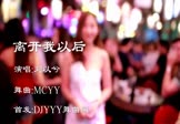 Avi-mp4-离开我以后-刘以兮-MCyy-车载夜店DJ视频