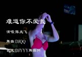 Avi-mp4-难道你不爱我-陈兆飞-DJQQ-车载美女热舞视频