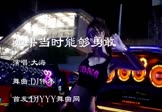 Avi-mp4-如果当时能够勇敢-大海-DJ伟然-车载美女热舞视频