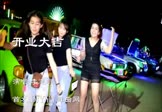 Avi-mp4-开业大吉-李志洲-车载美女热舞视频