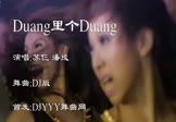 Avi-mp4-Duang里个Duang-苏仨 潘成-车载夜店DJ视频