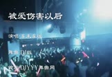 Avi-mp4-被爱伤害以后-东来东往-车载夜店DJ视频