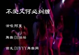 Avi-mp4-不爱又何必纠缠-阿夏-车载夜店DJ视频
