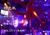 Avi-mp4-时光机-小肥-MCYY-车载夜店DJ视频