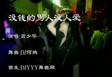 Avi-mp4-没钱的男人没人爱-高少华-车载夜店DJ视频
