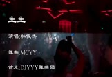 Avi-mp4-生生-林俊杰-MCYY-车载夜店DJ视频