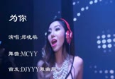 Avi-mp4-为你-郑晓填-MCyy-车载夜店DJ视频