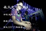 Avi-mp4-在火光中唱歌-赵照 高夫-车载夜店DJ视频