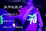 Avi-mp4-岁月这把刀-林凡-MCYY-车载夜店DJ视频