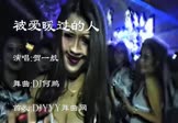 Avi-mp4-被爱暖过的人-贺一航-DJ何鹏-车载夜店DJ视频